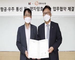 한화시스템, KT와 항공우주용 양자암호 기술 협력하기로